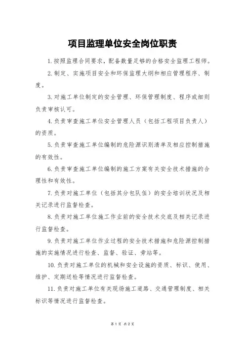 项目监理单位安全岗位职责
