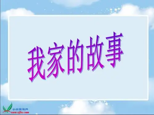 (首师大版)一年级品德下册课件 我家的故事