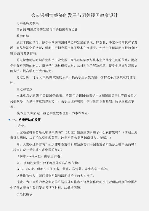 (七年级历史教案)第20课明清经济的发展与闭关锁国教案设计