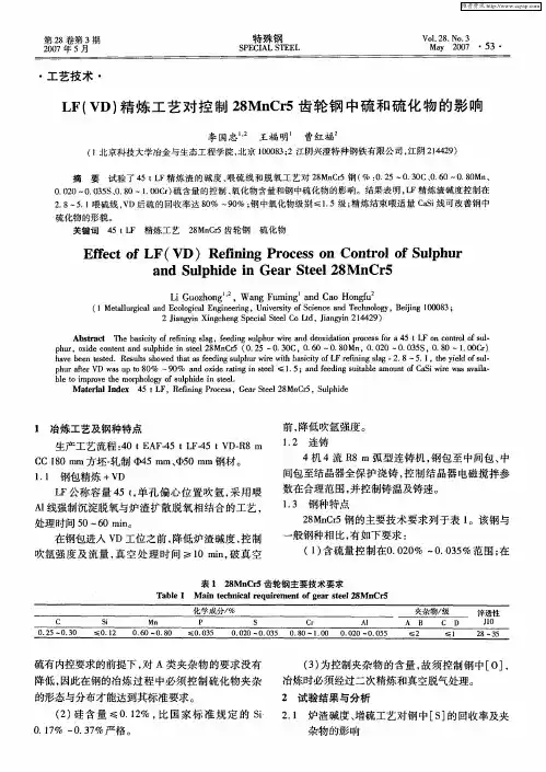 LF(VD)精炼工艺对控制28MnCr5齿轮钢中硫和硫化物的影响