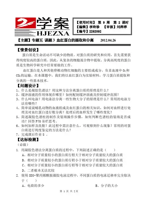 人教版 高中生物 选修一 专题五 课题3 血红蛋白的提取和分离 学案