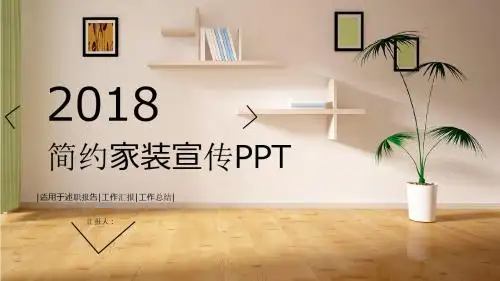 2018简约家装宣传ppt模板