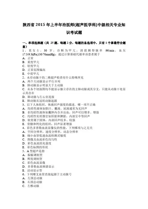陕西省2015年上半年治医师(超声医学科)中级相关专业知识考试题