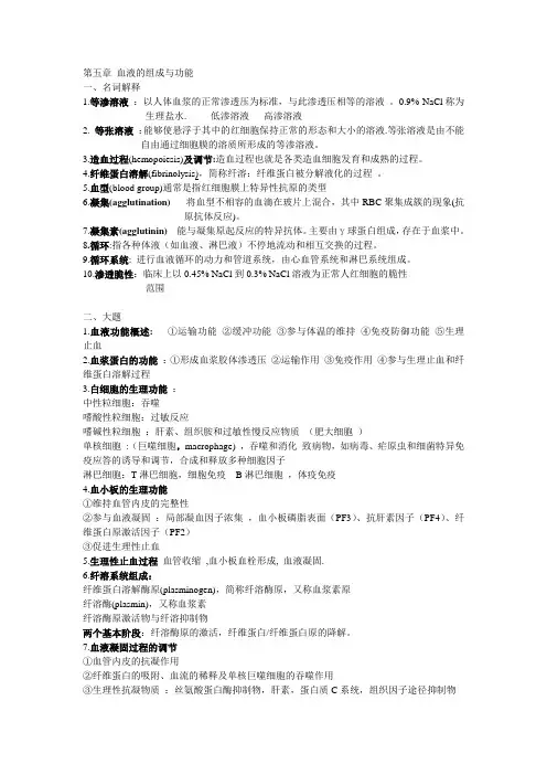 第五章  血液的组成与功能