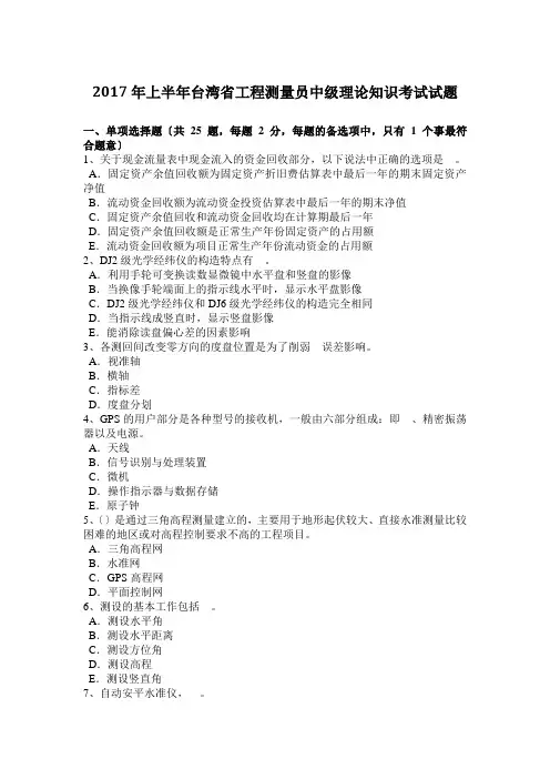 2017年上半年台湾省工程测量员中级理论知识考试试题