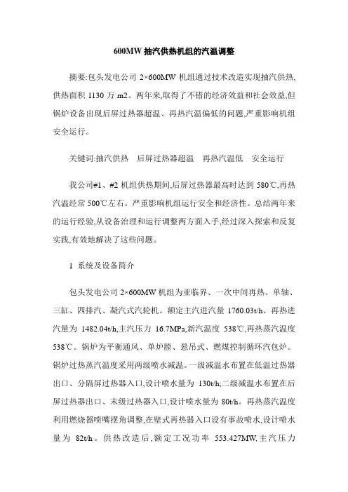 600MW抽汽供热机组的汽温调整