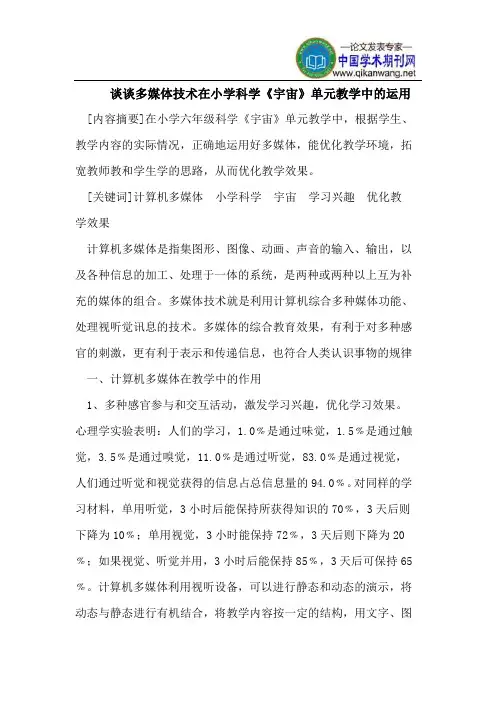 谈谈多媒体技术在小学科学《宇宙》单元教学中的运用