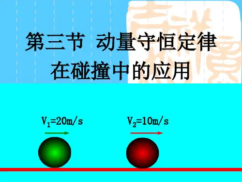 粤教版高二物理选修3-5第一章 第三节动量守恒定律在碰撞中的应用课件