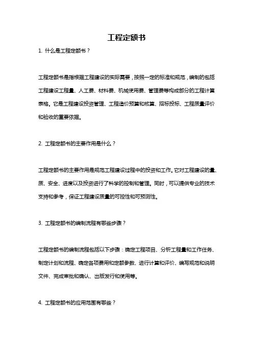 工程定额书