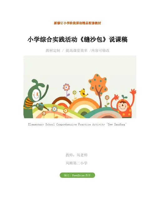 小学综合实践活动《缝沙包》说课稿