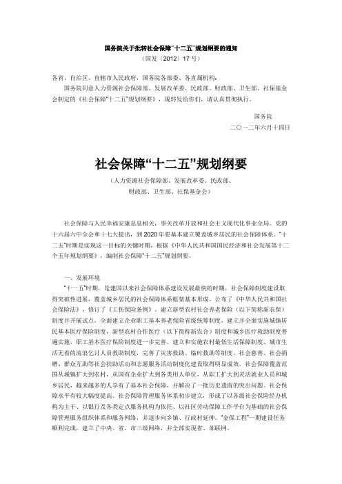 社会保障“十二五”规划纲要