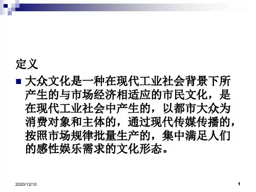 大学社会学经典课件——大众文化分析PPT教学课件
