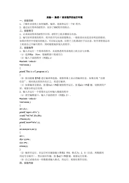 实验一 熟悉C语言程序的运行环境