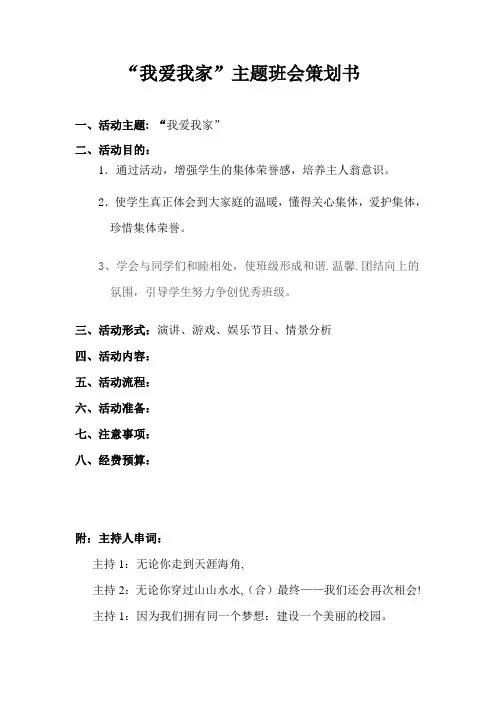 “我爱我家”主题班会