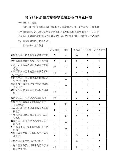 餐厅服务质量对顾客忠诚度影响的调查问卷
