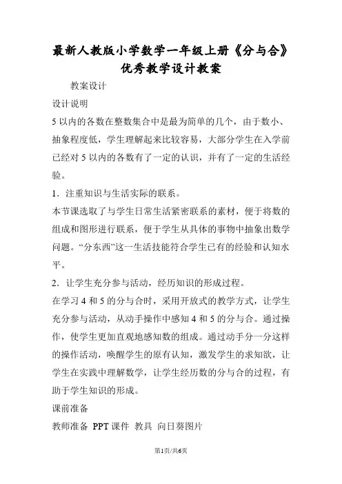 最新人教版小学数学一年级上册《分与合》优秀教学设计教案