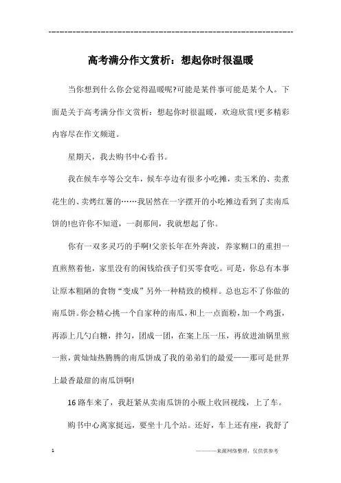 高考满分作文赏析：想起你时很温暖