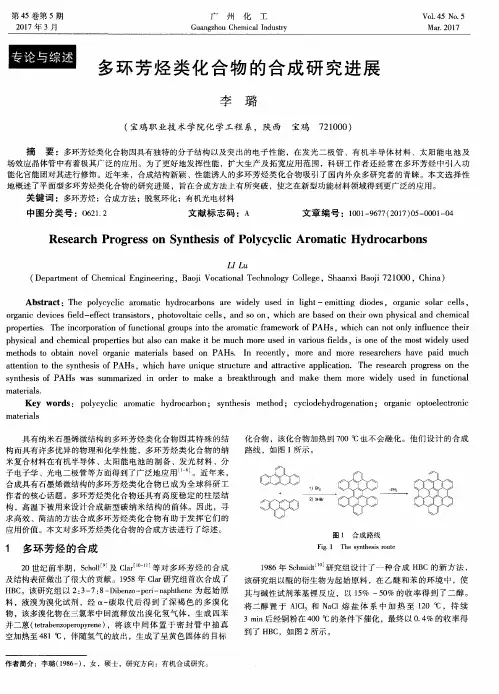 多环芳烃类化合物的合成研究进展