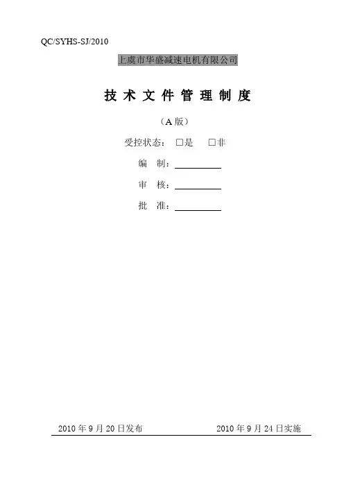 技术文件管理制度-A版