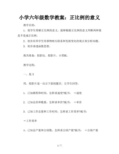 小学六年级数学教案：正比例的意义