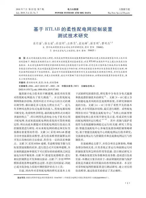 基于RTLAB的柔性配电网控制装置测试技术研究