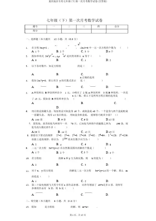 重庆地区专用七年级(下)第一次月考数学试卷(含答案)