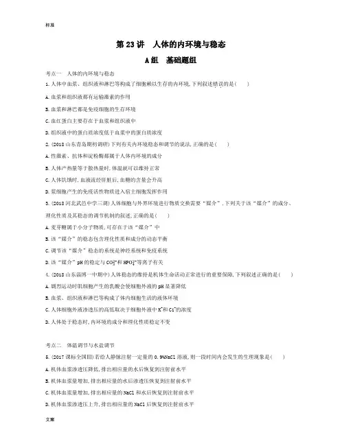人体的内环境与稳态练习题 2