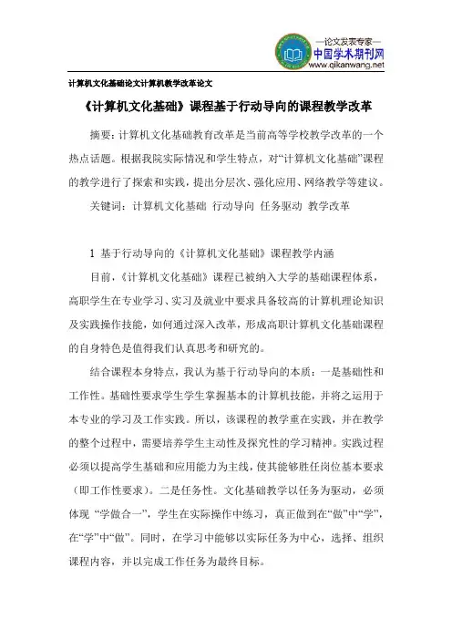 计算机文化基础论文 计算机教学改革论文