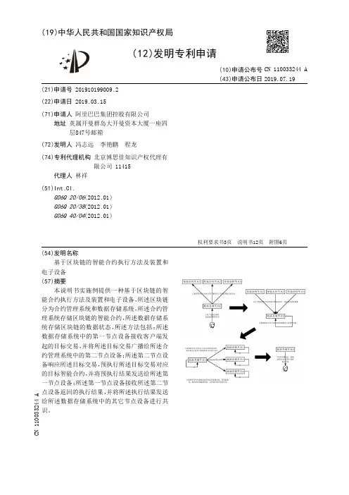 【CN110033244A】基于区块链的智能合约执行方法及装置和电子设备【专利】