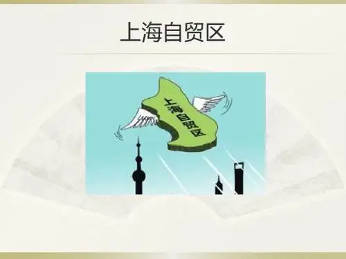 上海自贸区