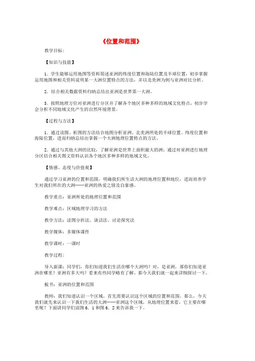 人教版七年级地理下册第六章第一节位置和范围教案4新版