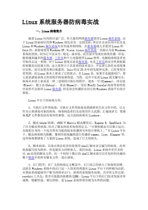 linux下防病毒策略