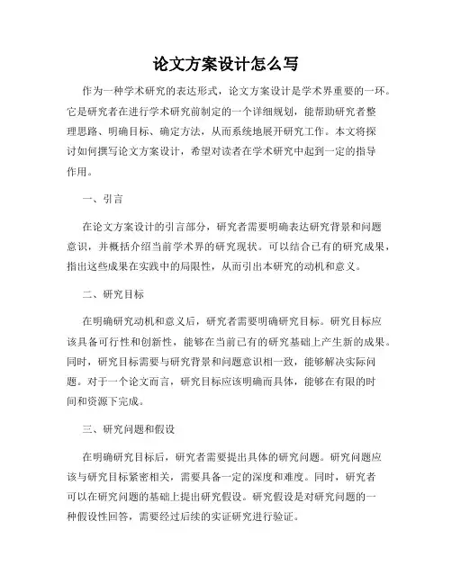 论文方案设计怎么写