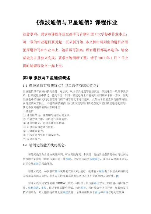 《微波通信与卫星通信》课程作业部分答案