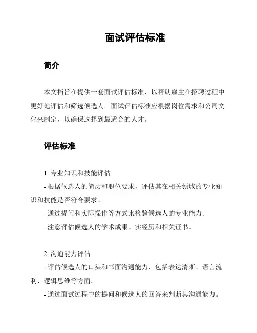 面试评估标准
