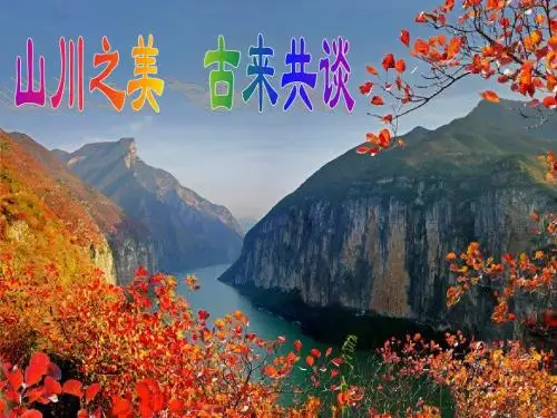 人教版八年级下册语文《三峡》课件