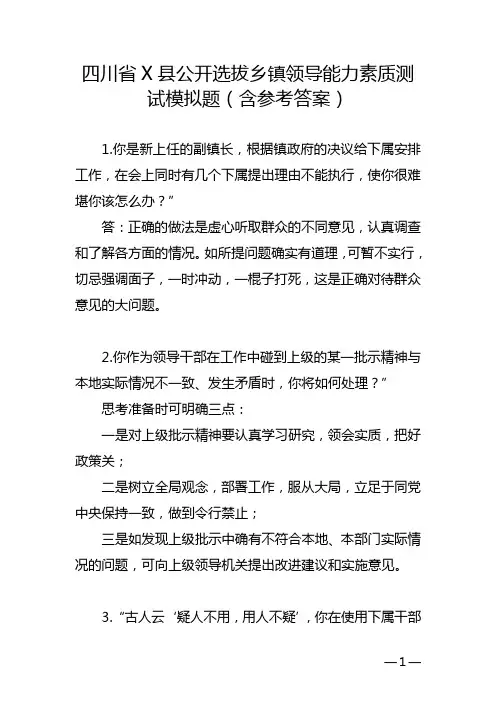 四川省X县公开选拔乡镇领导能力素质测试模拟题(含参考答案)