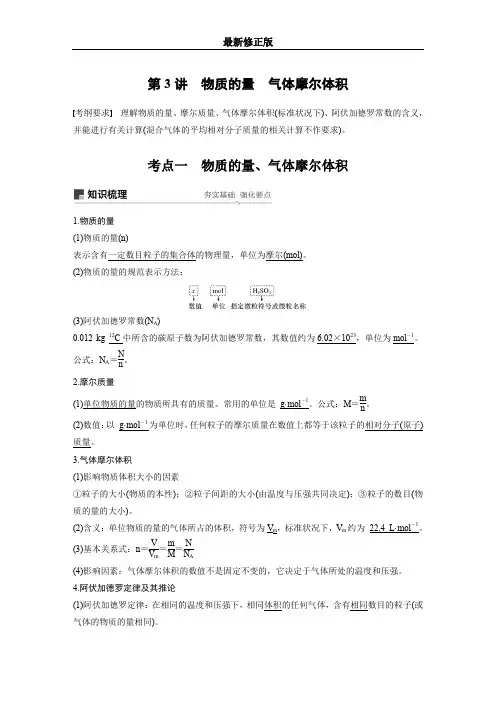20届高考化学一轮(江苏版) 第1章 第3讲 物质的量 气体摩尔体积_最新修正版