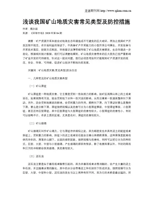 浅谈我国矿山地质灾害常见类型及防控措施