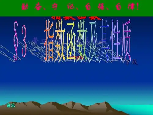 北师大版高中数学必修1《三章 指数函数和对数函数 3 指数函数 3.1 指数函数的概念》示范课课件_27