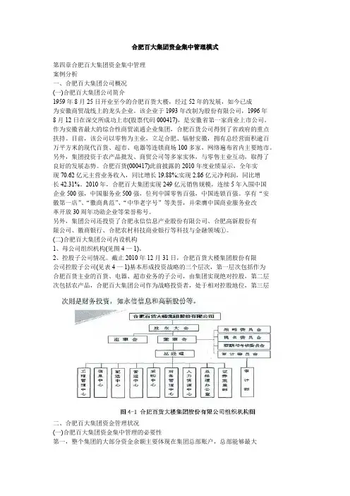 合肥百大集团资金集中管理模式
