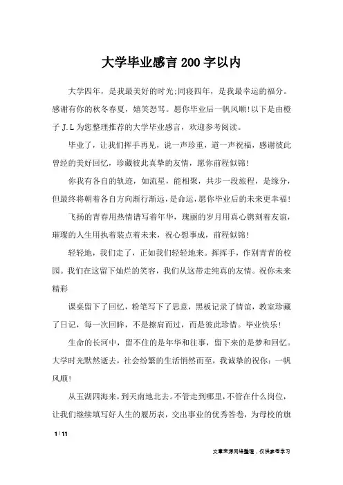 大学毕业感言200字以内_礼仪