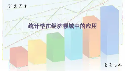 统计学在经济中的应用