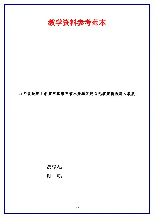 八年级地理上册第三章第三节水资源习题2无答案新版新人教版