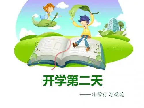 开学第二天