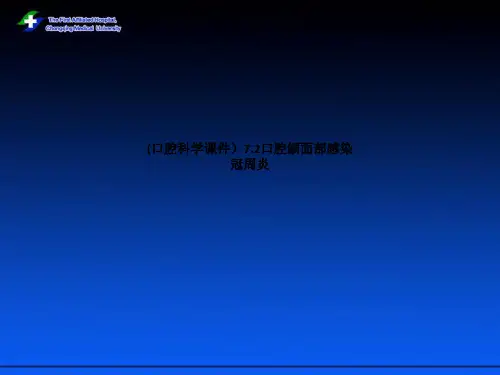 (口腔科学课件)7.2口腔颌面部感染冠周炎