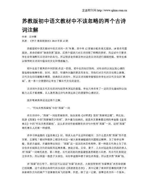 苏教版初中语文教材中不该忽略的两个古诗词注解