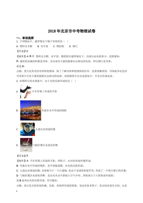 【精选】精品解析：2018年北京市中考物理试题(解析版)
