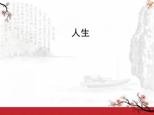 人生1课件