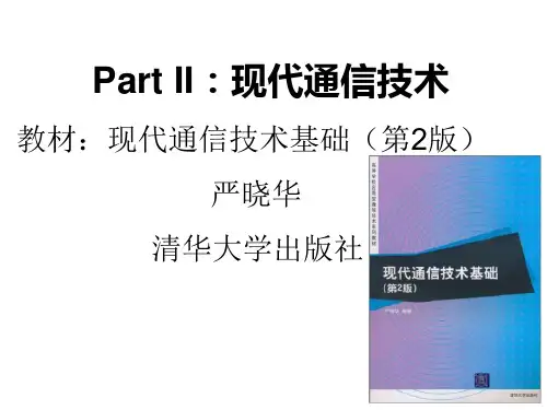《现代通信技术基础》